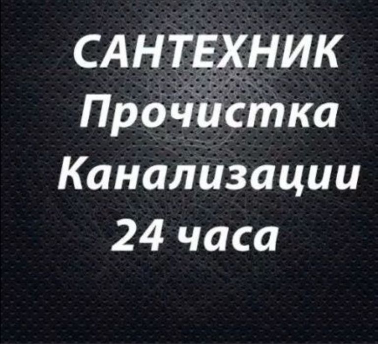 Услуги Сантехник Очистка трубы Чистка прочистка канализации Атырау