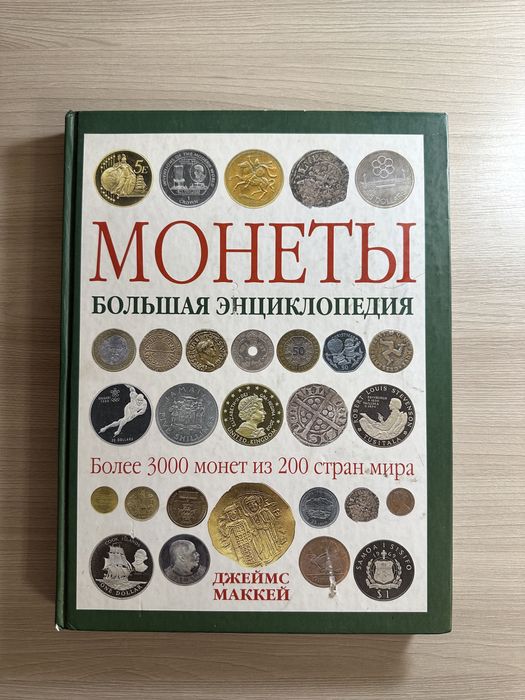 Энциклопедия монет .