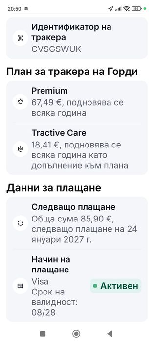 Тракер, GPS  за куче. Tractiv dog XL. С платен абонамент.