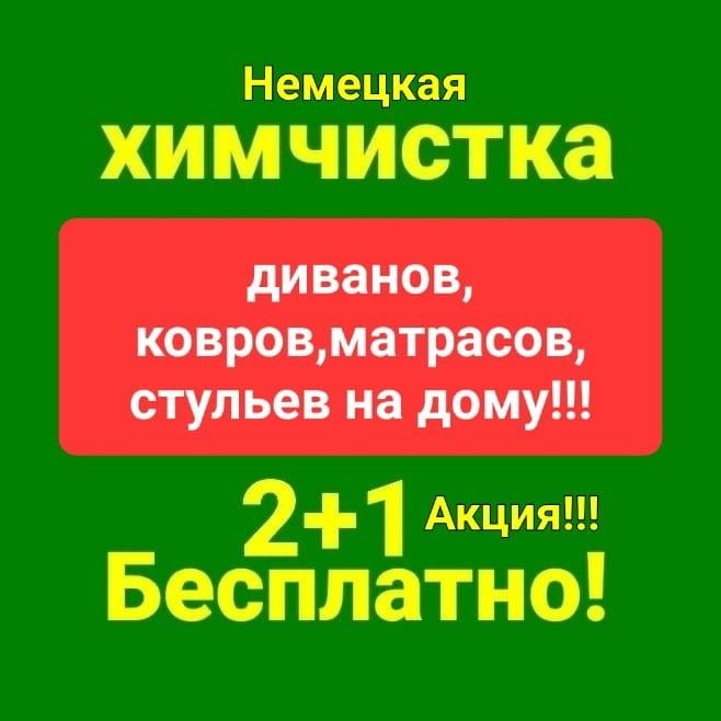 Химчистка матраса,матрасов!Дивана.Костанай