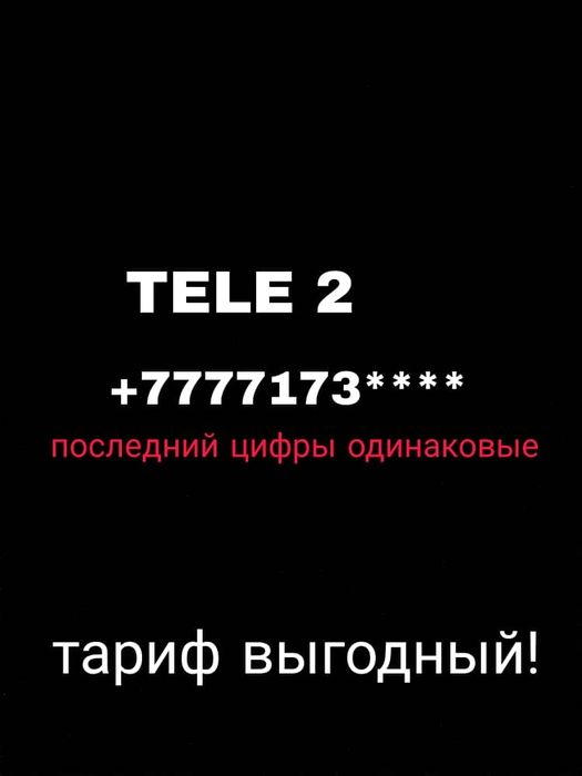 Красивый номер Tele 2