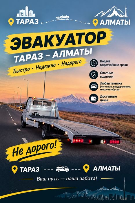 Услуги эвакуатора Тараз