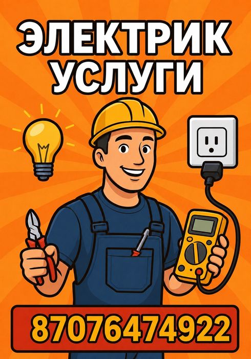 Услуги Электрика