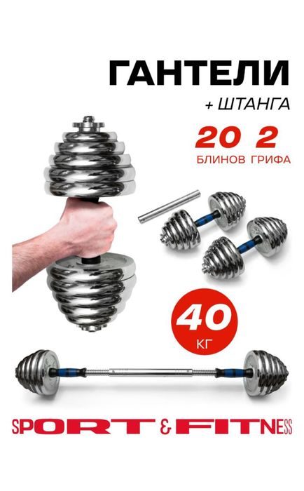 Разборные гантели + штанга (10–58 кг)