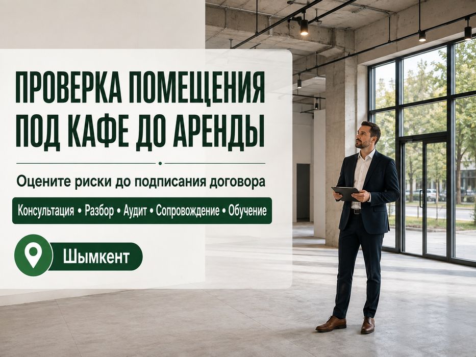 Проверка помещения под кафе до аренды