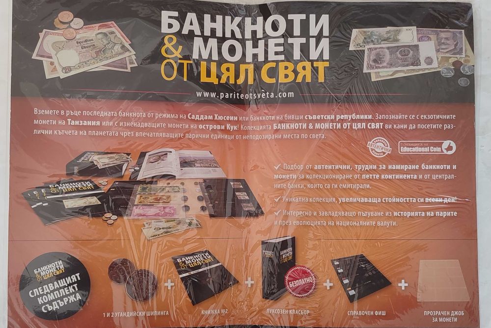 Колекция " Банкноти и монети от цял свят "
