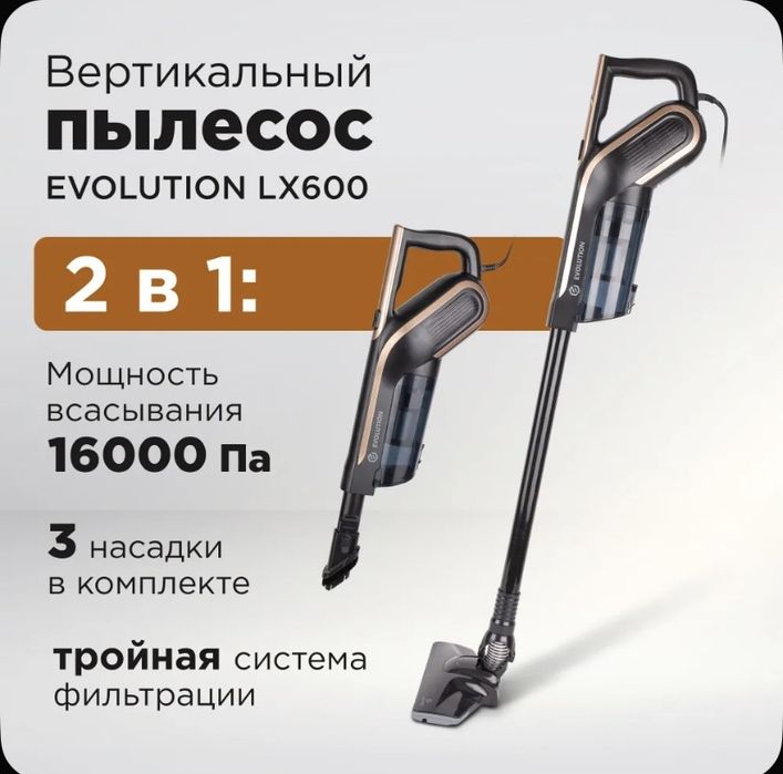 Вертикальный пылесос Evolution LX600