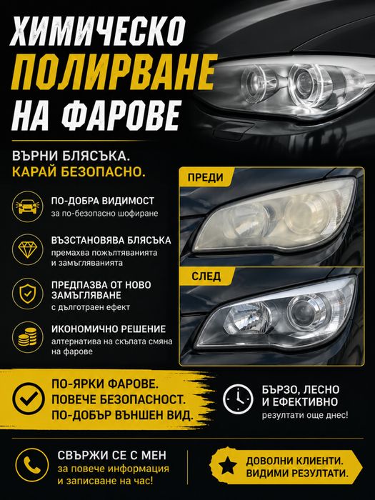 Химическо полиране на фарове