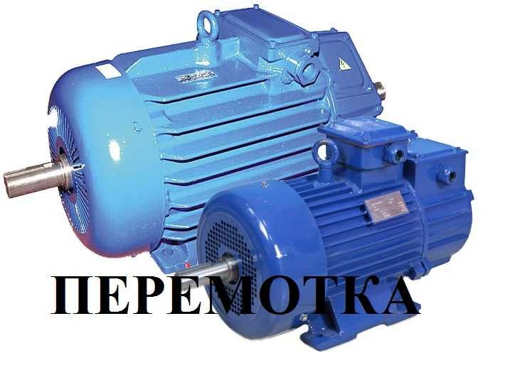 Перемотка электродвигателей.