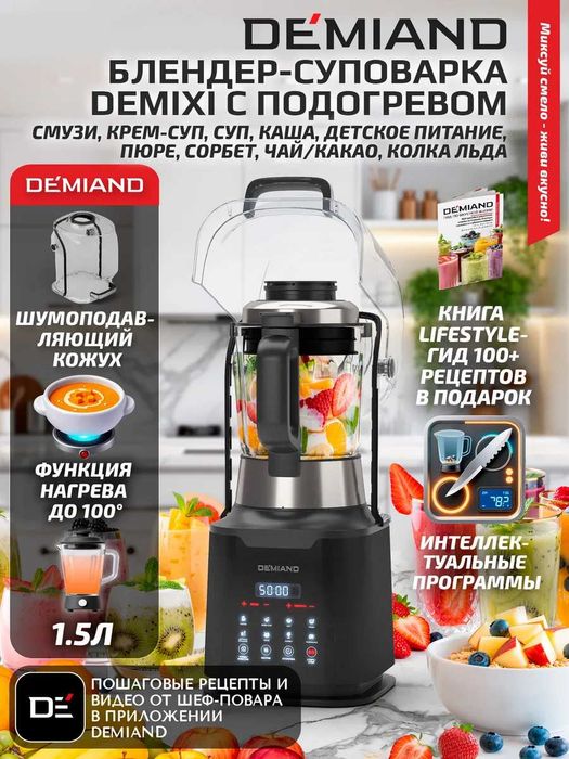 Блендер с нагревом до 100°C DEMIAND DeMixi 7в1 1.5л 1500Вт