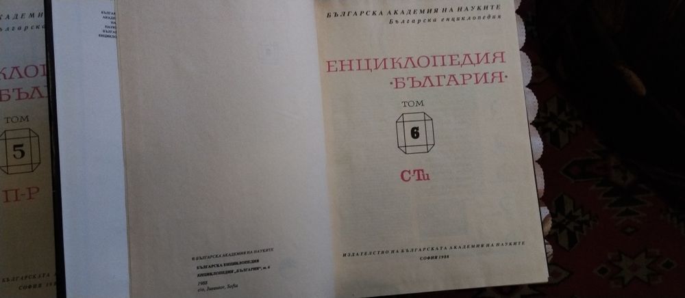 Лот 6 тома Енциклопедия България от 1978 до 1988г