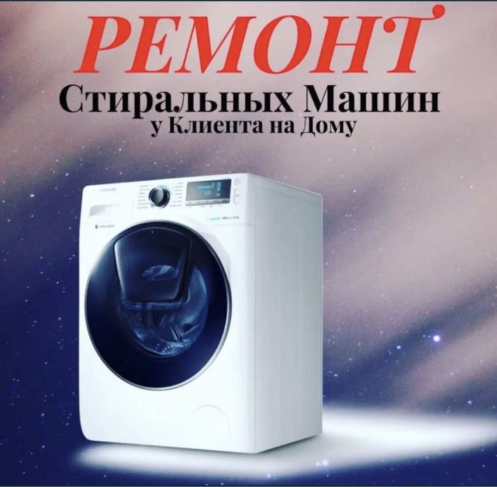 Кір жуғыш машиналар жөндеу Ремонт стиральных машин