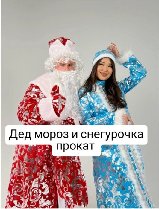 Костюм Дед Мороз и Снегурочка/Аренда Дед мороз/Прокат Дед мороз