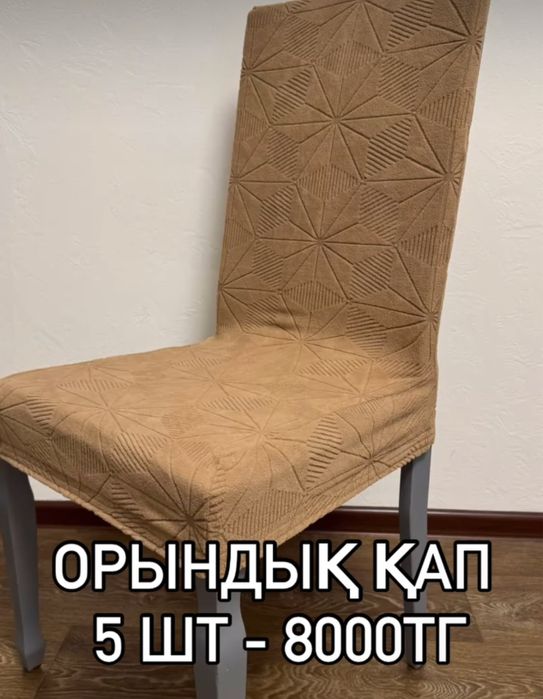 Распродажа чехлов на стулья