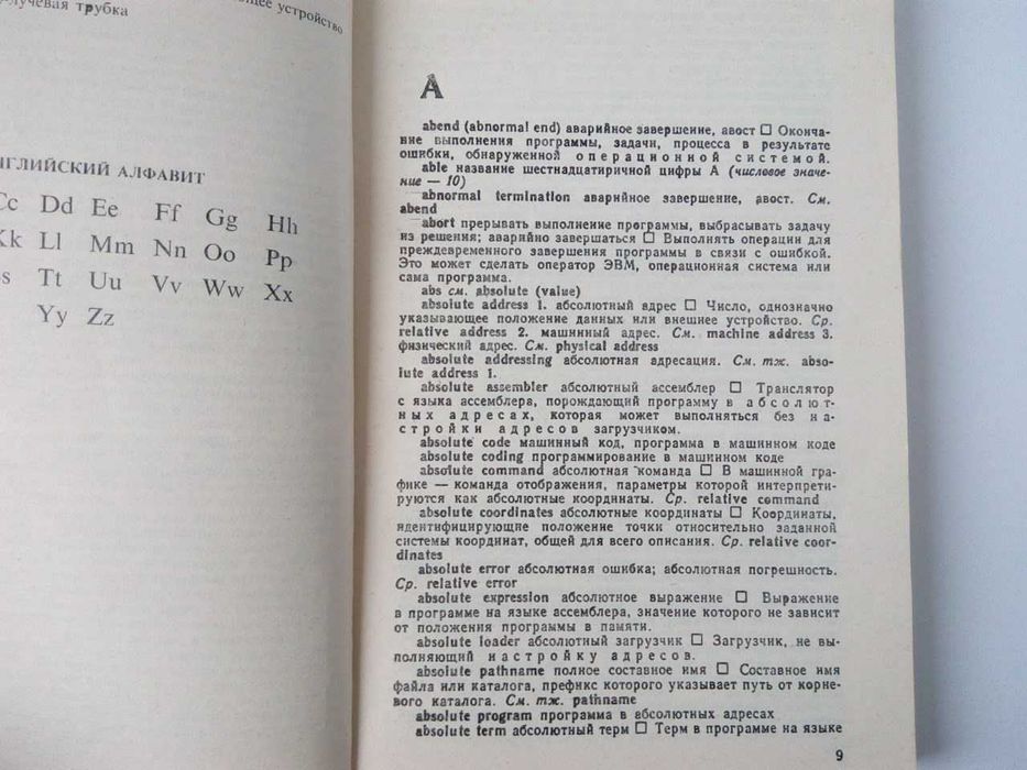 Англо-Русский словарь по программированию и информатике