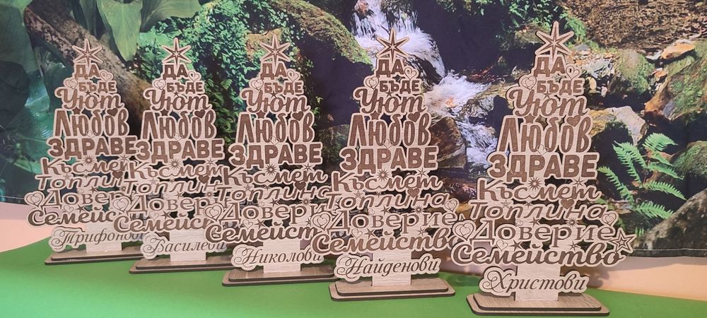 Коледна елха с благопожелание за семейството.