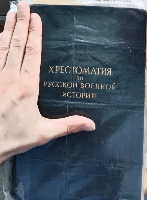 Хрестоматия 1 Мировая Война и история России, недорого