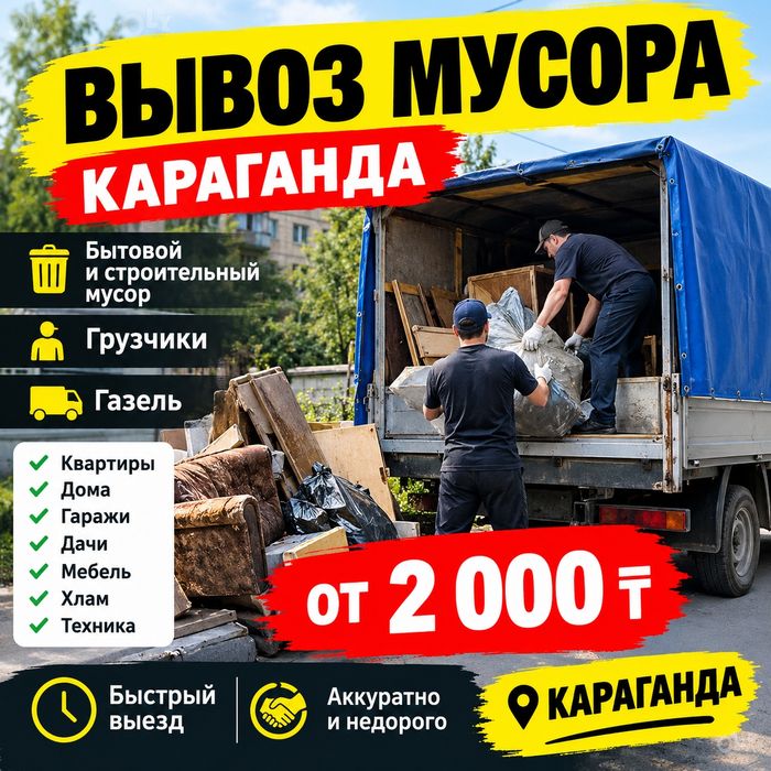 Вывоз--Мусора--Караганда--Быстро--Недорого--Дешевле-- Быстро