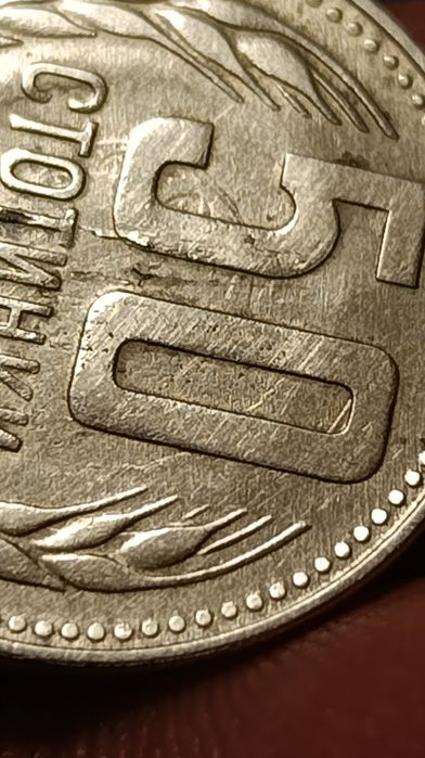 50 ст. 1974 година с куриози!