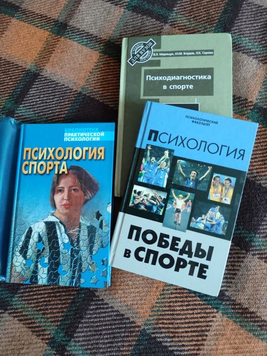 Три Книги по психологии в спорте
