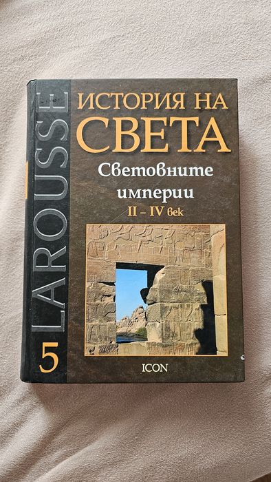 История на света Larousse – Древни цивилизации, империи, Европа