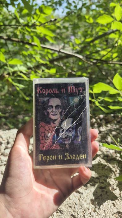 Касета король и шут