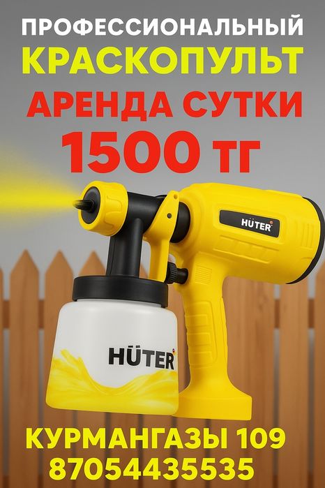 Краскопульт в аренду прокат электрический 800 ватт