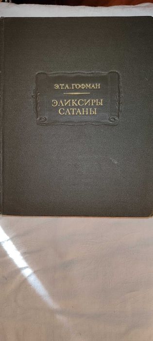 Гофман Эрнст Теодор Амадей: Эликсиры сатаны