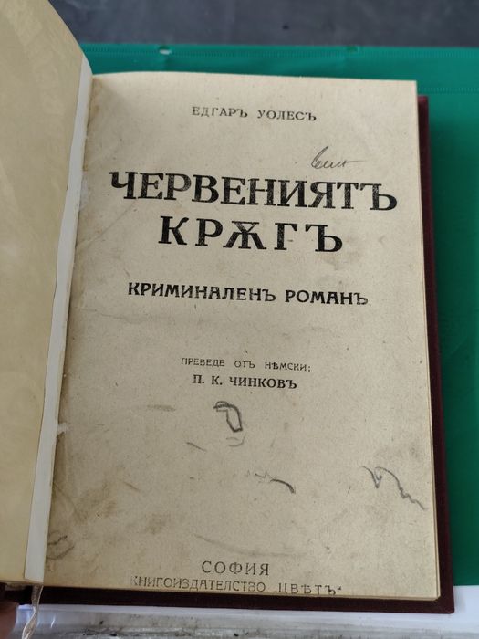 Едгар Уолъс червеният кръг 1938 ??