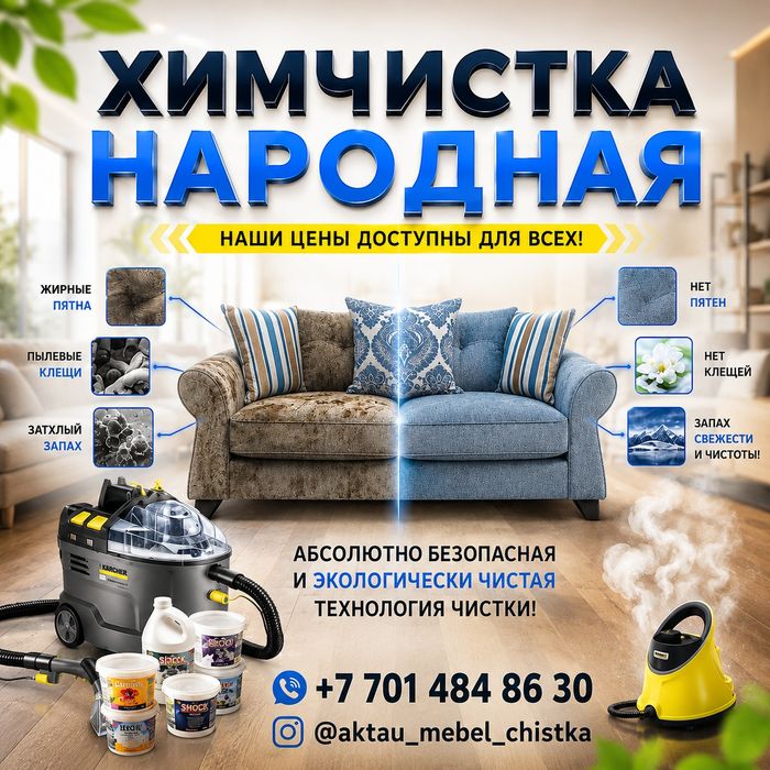 Химчистка мебели