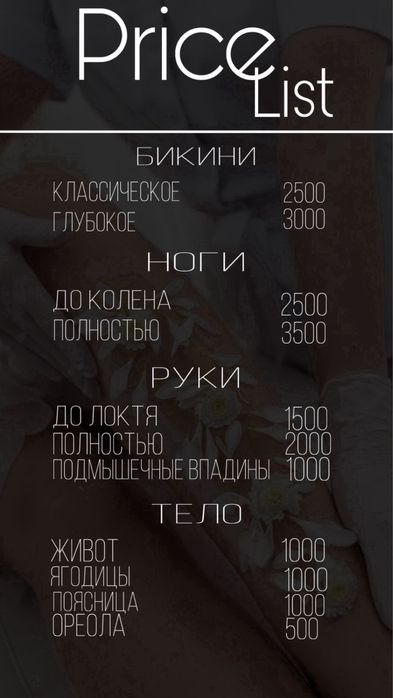 Услуги по шугарингу сахаром, воском