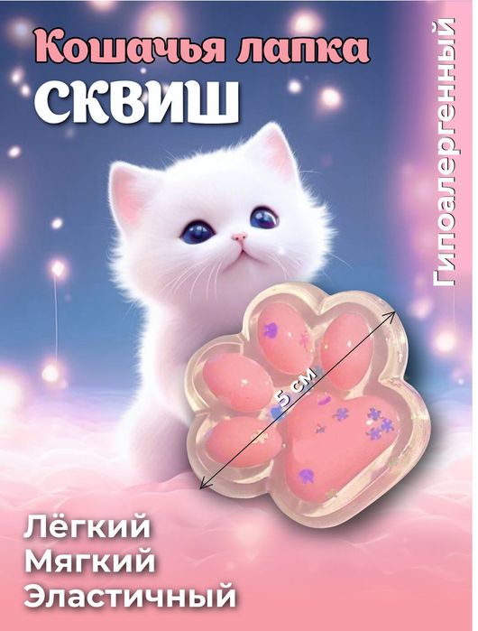 Продам сквиш лапки очень хорошего как