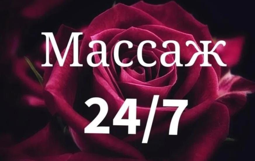 Массаж профессиональный