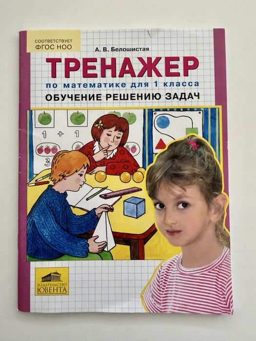 Тренажер по математике для 1 класса