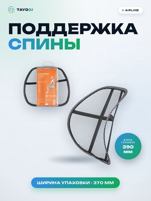 Поддержка спины анатомическая Airline Ascbs18