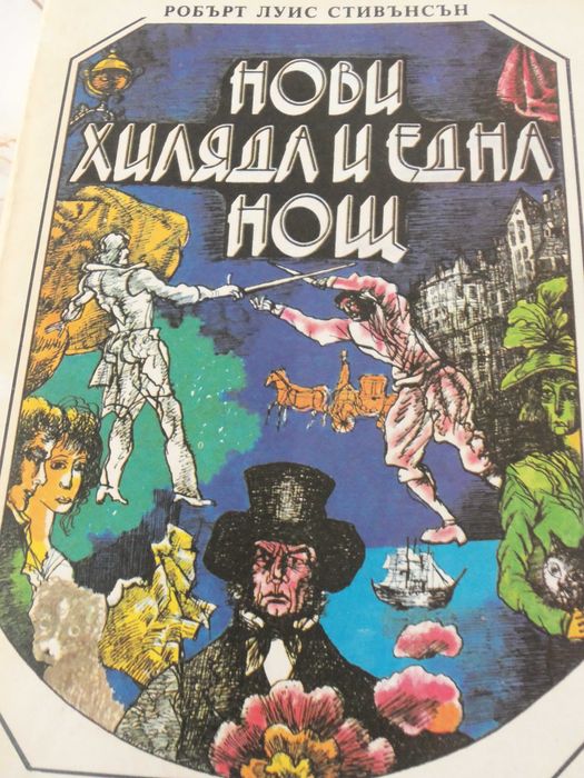 Робърт Луис Стивънсън. Жуль Верн. Сергей Есенин.