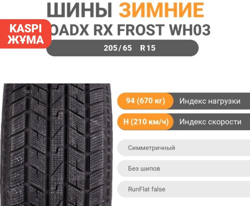 Шины 205*65*R15 RoadX - 2 шт.