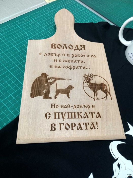Лазерно гравиране на дървени плоскости, дъски за рязане, бирен картон