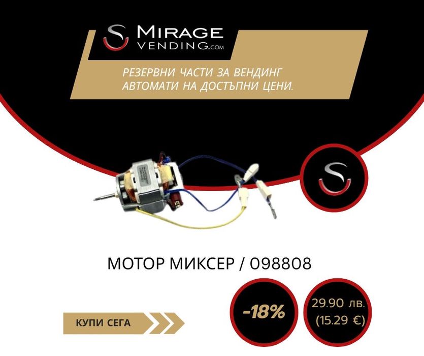 Мотор миксер Зануси вендинг Zanussi Necta Канто, Спацио, Астро