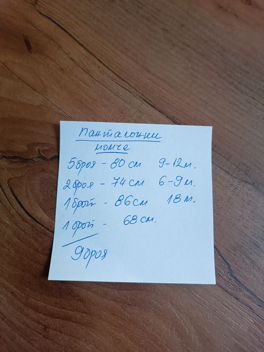 9 броя - Панталони момче 9 - 12 месеца , размер 74 - 80 - 86