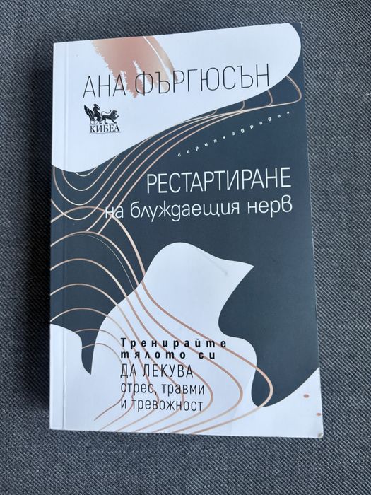 Рестартиране на блуждаещия нерв - Ана Фъргюсън
