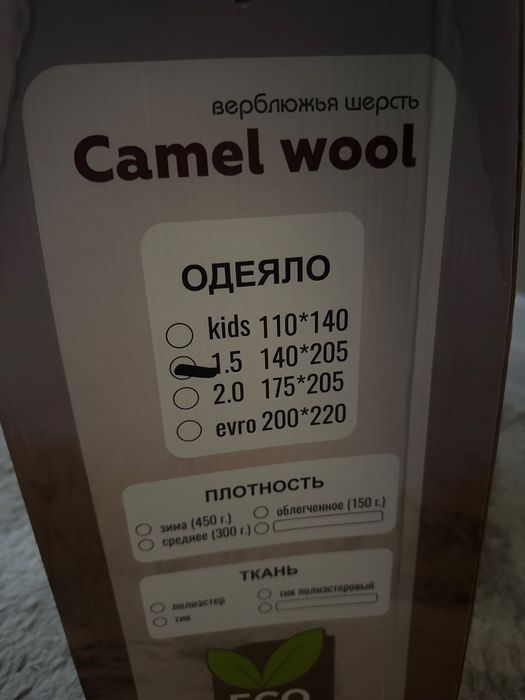 Одеяло! Из верблюжей шерсти!