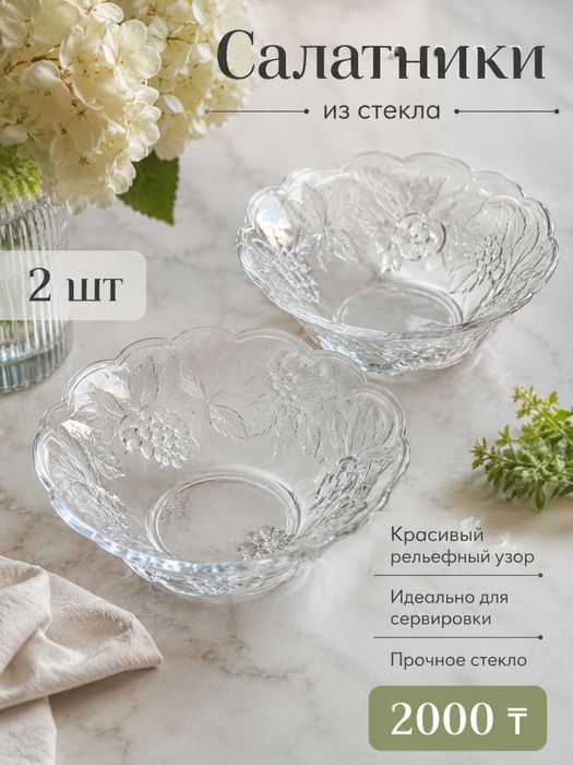Салатники стекло