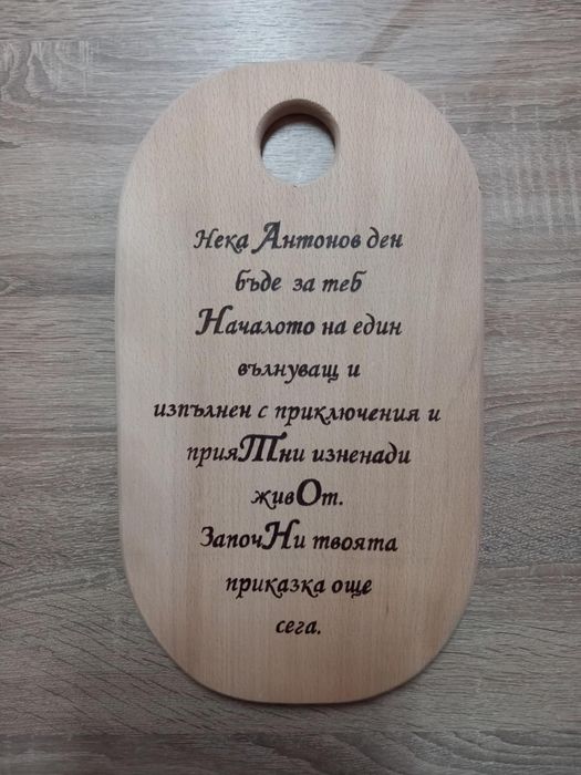 Ръчно изработени надписи на дъски