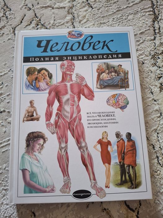 Книга энциклопедия Человек