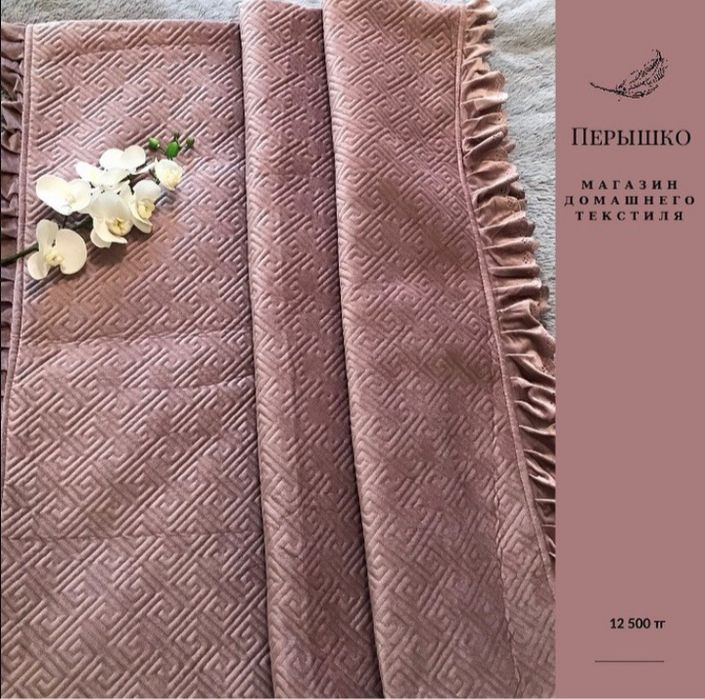 Продам новые покрывала! За 2 шт всего 12 550 тг
