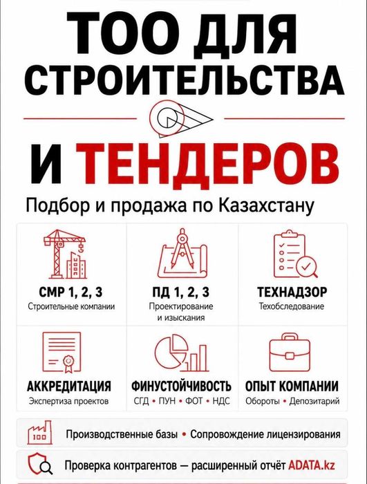 Готовые ТОО для бизнеса и тендеров