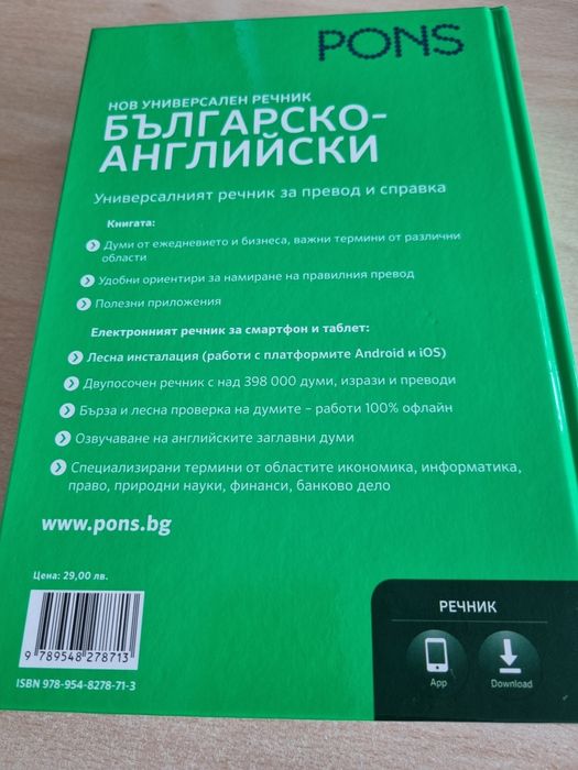 Българо-английски речник Pons