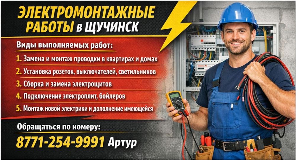 Услуги элетрика.