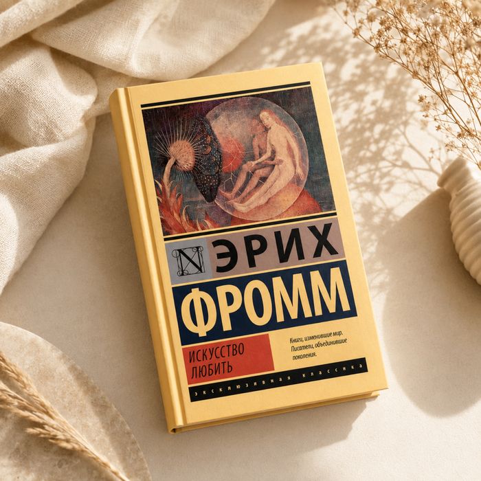 Книга Эрих Фром искуство любить